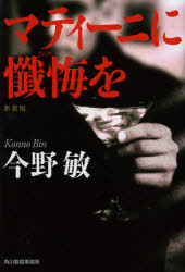 マティーニに懺悔を　新装版