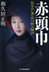 赤頭巾　死なない男・同心野火陣内