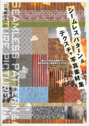 シームレスパターン＆テクスチャ写真素材集　美しくつながる連続パターン、ゆがみのない高品質なテクスチャ