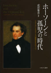 ホーソーンと孤児の時代　アメリカン・ルネサンスの精神史をめぐって