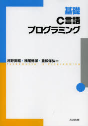 基礎Ｃ言語プログラミング