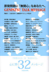 原発問題に「無関心」なあなたへ。　ＧＥＮＰＡＴＳＵ　ＴＡＬＫ　ＭＥＳＳＡＧＥ