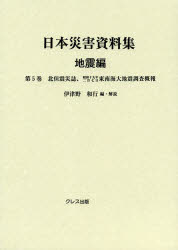 日本災害資料集　地震編第５巻　復刻