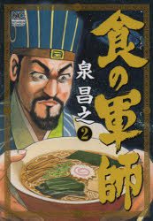 食の軍師　　　２