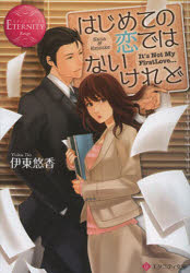 はじめての恋ではないけれど　Ｎａｎａ　＆　Ｋｅｉｓｕｋｅ