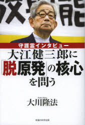 大江健三郎に「脱原発」の核心を問う　守護霊インタビュー