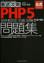 ＰＨＰ５技術者認定〈初級〉試験問題集〈ＰＪＯ－１００〉対応　試験番号ＰＪＯ－１００