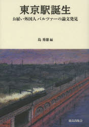 東京駅誕生　お雇い外国人バルツァーの論文発見　復刻版