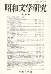 昭和文学研究　第６５集