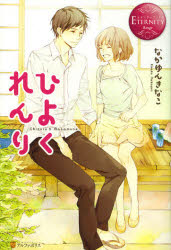 ひよくれんり　Ｃｈｉｚｕｒｕ　＆　Ｍａｓａｍｕｎｅ