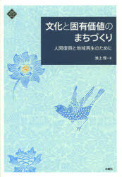 文化と固有価値のまちづくり　人間復興と地域再生のために