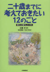 二十歳（はたち）までに考えておきたい１２のこと　現代人の暮らしといのち