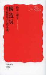 構造災　科学技術社会に潜む危機