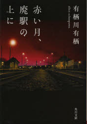 赤い月、廃駅の上に