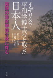 イギリスで「平和学博士号」を取った日本人　英国の軍産学複合体に挑む