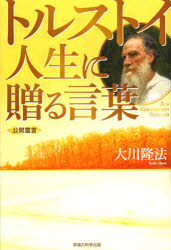 トルストイ　人生に贈る言葉　公開霊言
