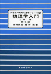 物理学入門　１