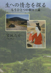 生への情念を探る　もうひとつの額田王論
