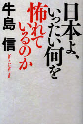 日本よ、いったい何を怖れているのか