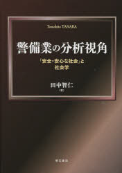 警備業の分析視角　「安全・安心な社会」と社会学