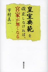 皇室典範を改正しなければ、宮家が無くなる