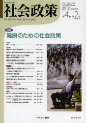 社会政策　社会政策学会誌　第４巻第２号（２０１２ＯＣＴＯＢＥＲ）