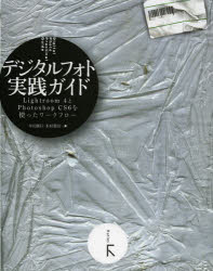 デジタルフォト実践ガイド　Ｌｉｇｈｔｒｏｏｍ４とＰｈｏｔｏｓｈｏｐ　ＣＳ６を使ったワークフロー