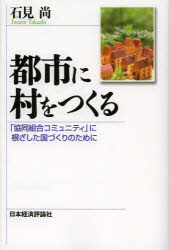 都市に村をつくる　「協同組合コミュニティ」に根ざした国づくりのために