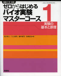 ゼロからはじめるバイオ実験マスターコース　１