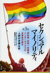 セクシュアルマイノリティ　同性愛、性同一性障害、インターセックスの当事者が語る人間の多様な性