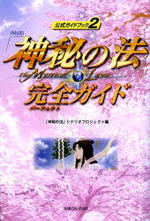 映画「神秘の法」完全ガイド