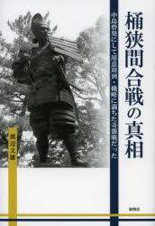 桶狭間合戦の真相　中島砦発にして用意周到・機略に満ちた奇襲戦だった