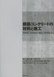 鉄筋コンクリートの材料と施工