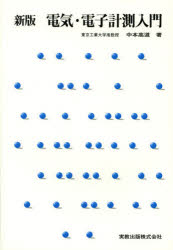 電気・電子計測入門