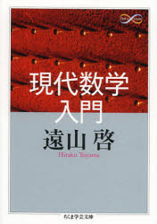 現代数学入門