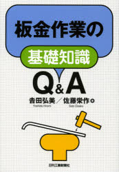 板金作業の基礎知識Ｑ＆Ａ
