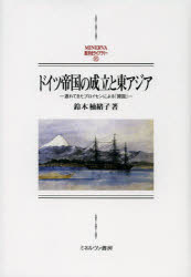 ドイツ帝国の成立と東アジア　遅れてきたプロイセンによる「開国」