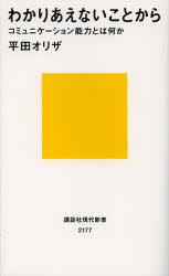 わかりあえないことから　コミュニケーション能力とは何か