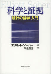 科学と証拠　統計の哲学入門