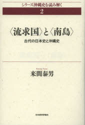 〈流求国〉と〈南島〉　古代の日本史と沖縄史