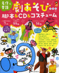 劇あそび脚本＆ＣＤ＆コスチューム　３　４　５歳児