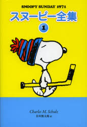 スヌーピー全集　１