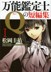 万能鑑定士Ｑの短編集　１