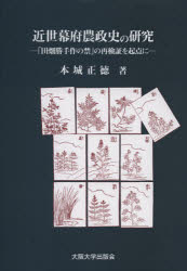 近世幕府農政史の研究　「田畑勝手作の禁」の再検証を起点に