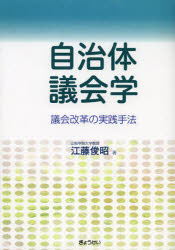 自治体議会学　議会改革の実践手法