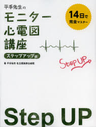 平手先生のモニター心電図講座　１４日で完全マスター　ステップアップ編