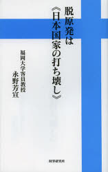 脱原発は《日本国家の打ち壊し》
