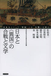 日本と〈異国〉の合戦と文学　日本人にとって〈異国〉とは、合戦とは何か