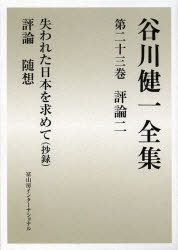 谷川健一全集　２３