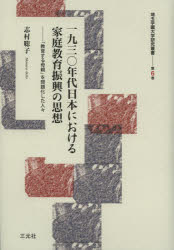 一九三〇年代日本における家庭教育振興の思想　「教育する母親」を問題化した人々